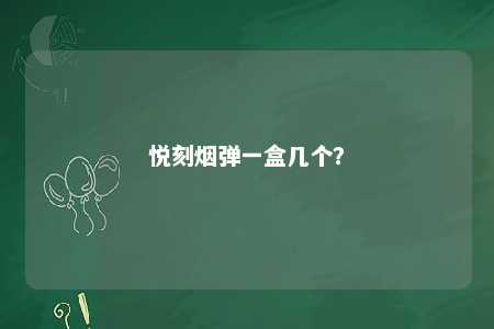 悦刻烟弹一盒几个？ 